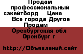 Продам профессиональный сэкейтборд  › Цена ­ 5 000 - Все города Другое » Продам   . Оренбургская обл.,Оренбург г.